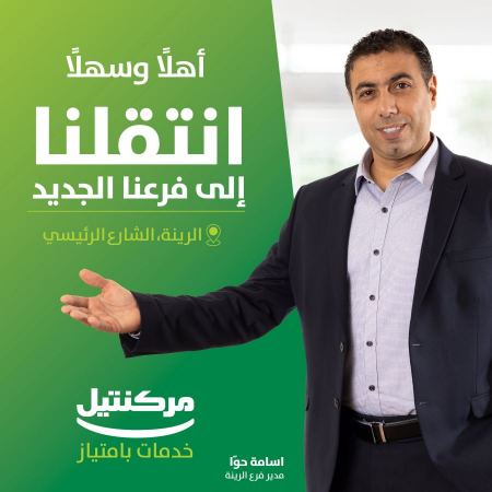 فرع مركنتيل الرينة ينتقل إلى مقرّه الجديد